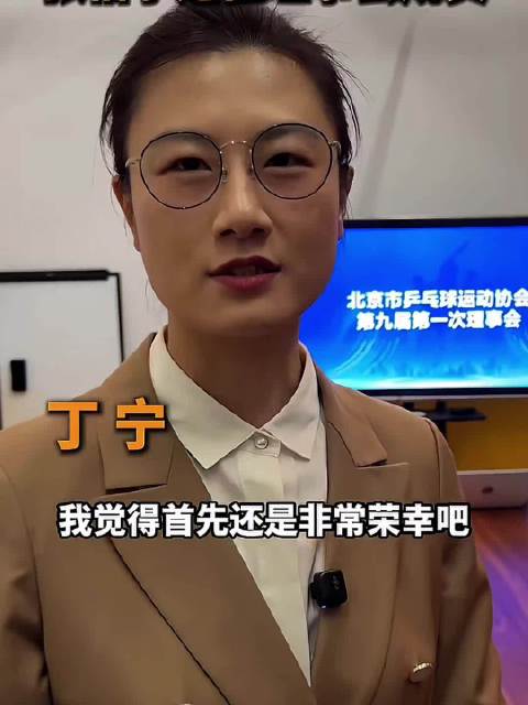 丁宁当选北京乒协会长，张怡宁等助阵传承乒乓优势