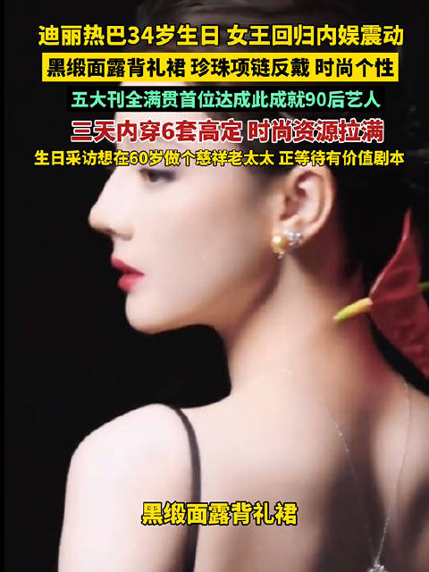 迪丽热巴三天穿6套高定