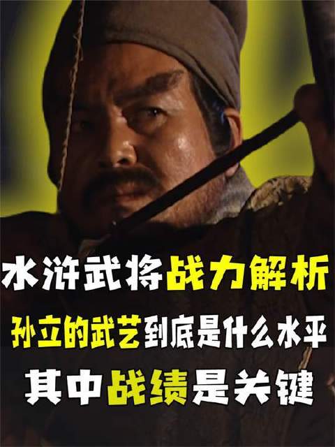 深度解析病尉迟孙立的实战能力，揭秘他为何堪称梁山泊最隐忍的猛将？