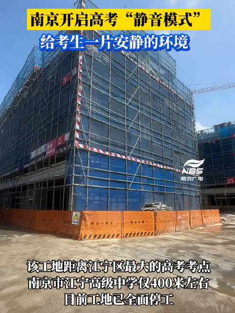 南京开启高考“静音模式” 给考生一片安静的环境