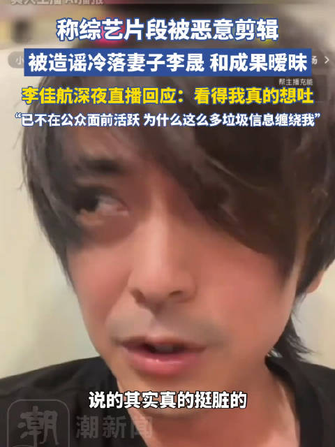 李佳航直播回应被恶剪 “看得我真的想吐”