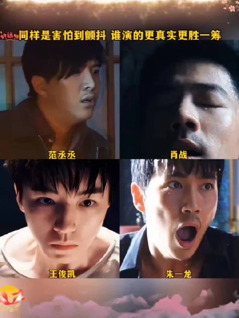 同样都是害怕到颤抖，谁演的更真实更胜一筹？ 范丞丞｜朱一龙｜王俊凯｜肖战