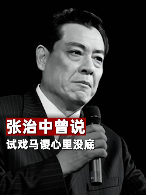 张治中曾说试戏马谡心里没底：第二天被认可才放下心