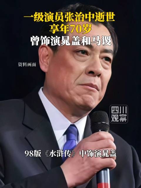 一级演员张治中逝世