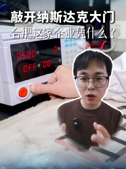 敲开纳斯达克大门，合肥这家企业凭什么？
