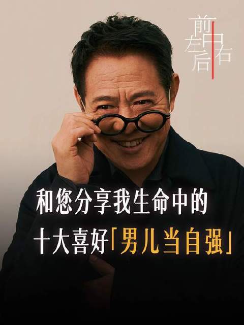 与您共赏我人生中最爱的十件事——「男儿当自强」
