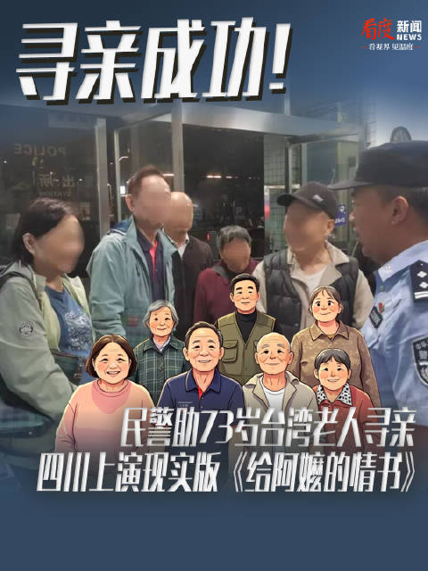 七十年离散终团圆！