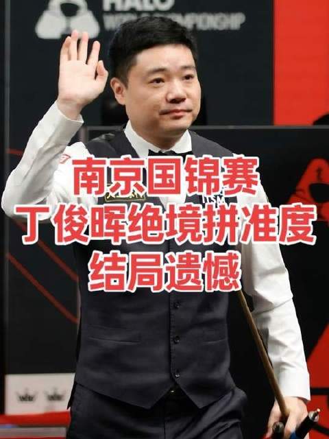 南京国锦赛战况胶着，丁俊晖在淘汰边缘狂飙准度奋力自救，终局难掩怅然