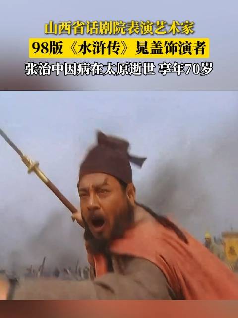 98版水浒传晁盖饰演者张治中病逝享年70岁