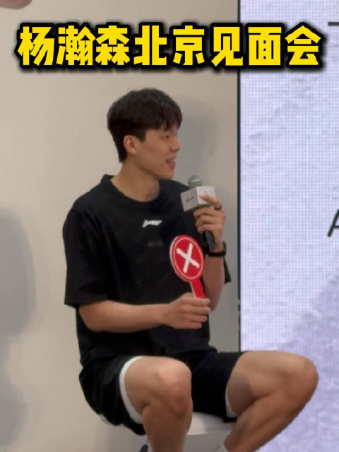 杨瀚森见面会教练翻译齐爆料，启蒙教练称其外号大头