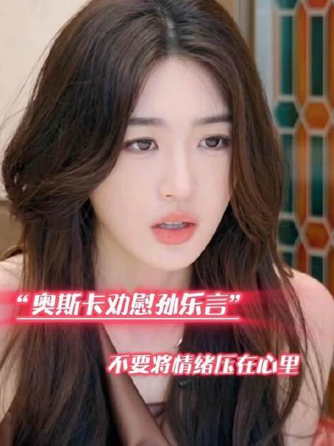 奥斯卡轻声开解孙乐言：心事别锁太紧，让情绪自然流淌