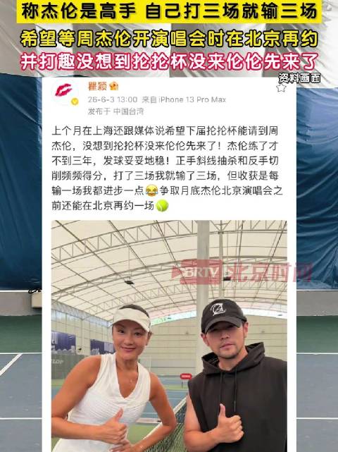 瞿颖三场全输直呼周杰伦是高手