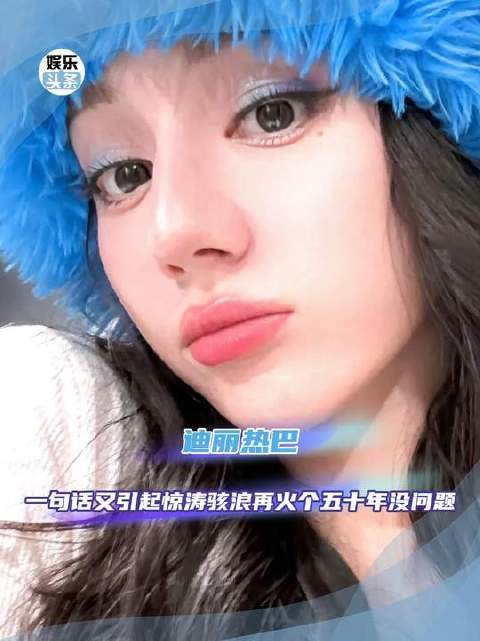 迪丽热巴言论引热议，热度持续数十年