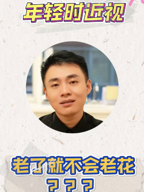 年轻时近视，老了就不会老花？