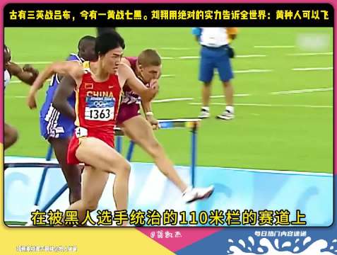 刘翔力证黄种人田径实力，一黄战七黑创佳绩