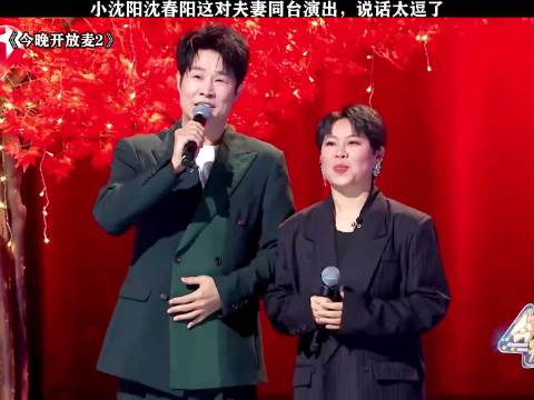 小沈阳沈春阳这对夫妇同台演出，说话真的太有意思了