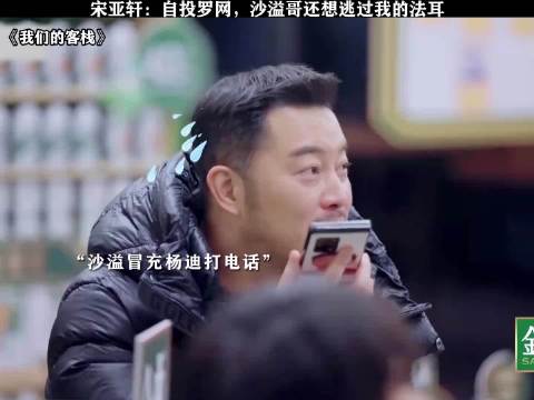 宋亚轩：自投罗网，沙溢哥还想逃过我的法耳 搞笑沙溢