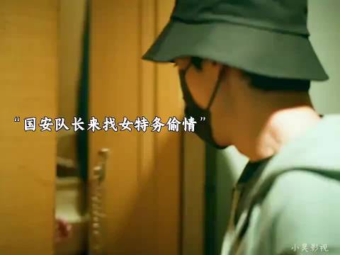 国安队长来找女特务