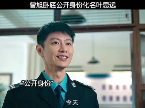 让你演一个卧底，你却演成一个流氓