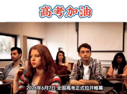 2026年全国高考今日开考，千万学子迎人生大考
