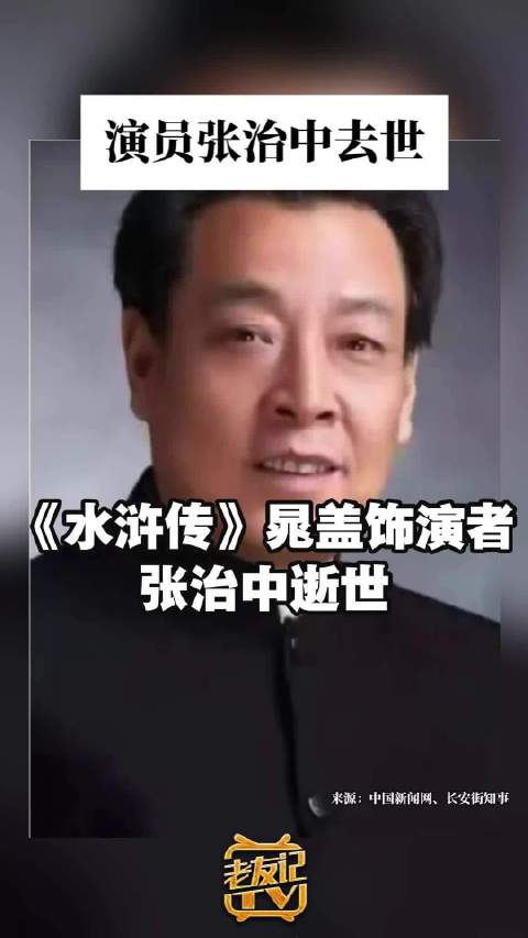 演员张治中去世