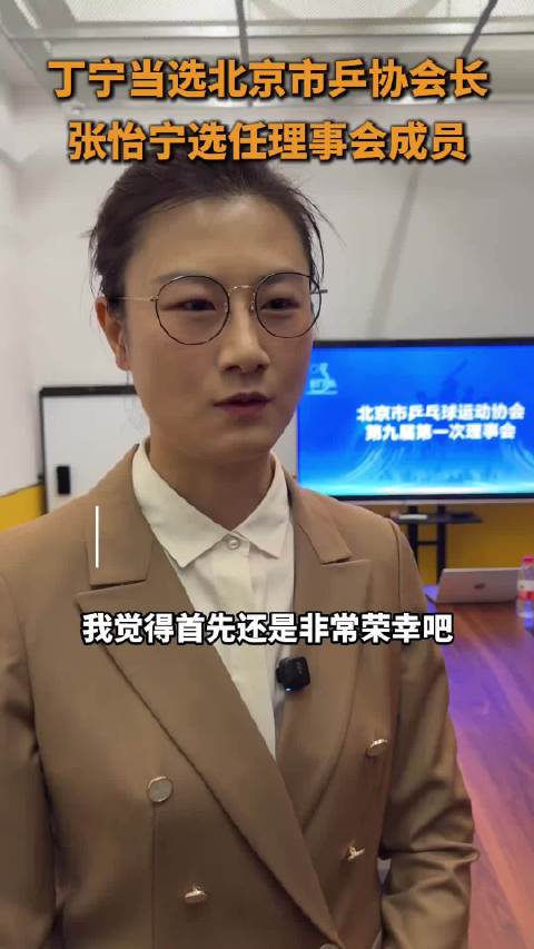 丁宁当选北京市乒协会长，称责任使命光荣