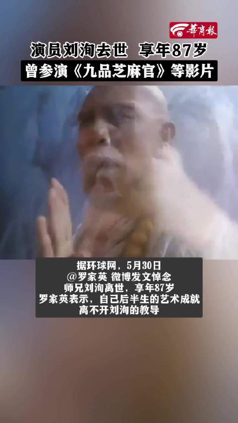 演员刘洵去世罗家英悼念刘洵