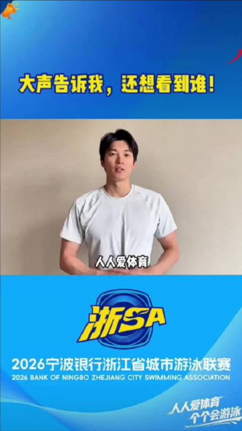 宁波奥体中心游泳馆6月13日开放，汪顺邀考生参赛