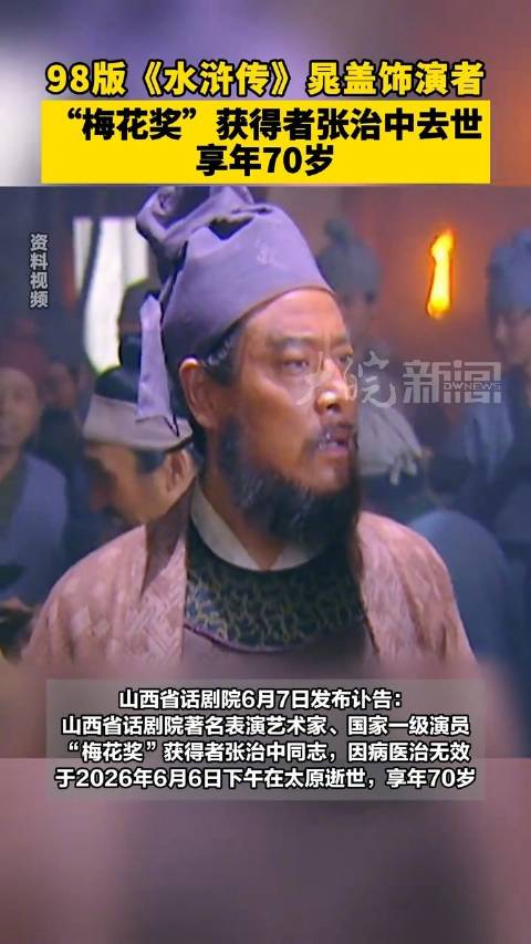 山西国家一级演员张治中逝世