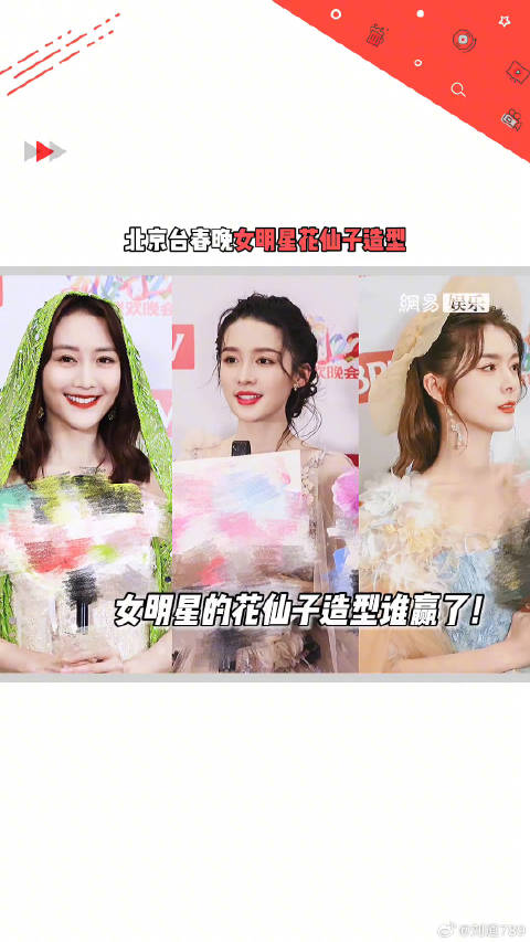 女明星的花仙子造型你喜欢哪个？李沁 傅菁