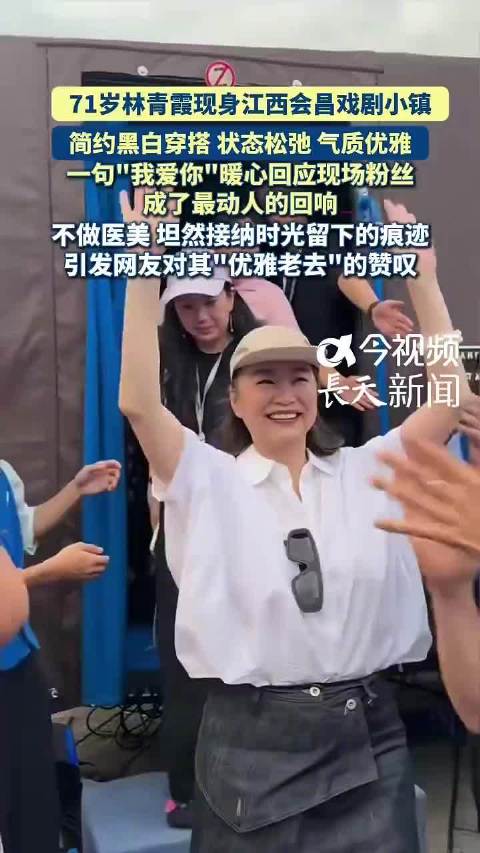 林青霞现身江西会昌