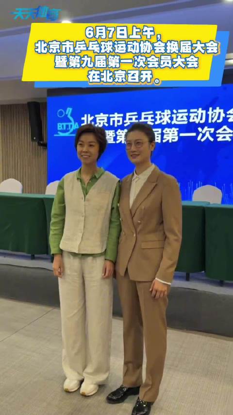 丁宁当选北京乒协会长张怡宁表态支持