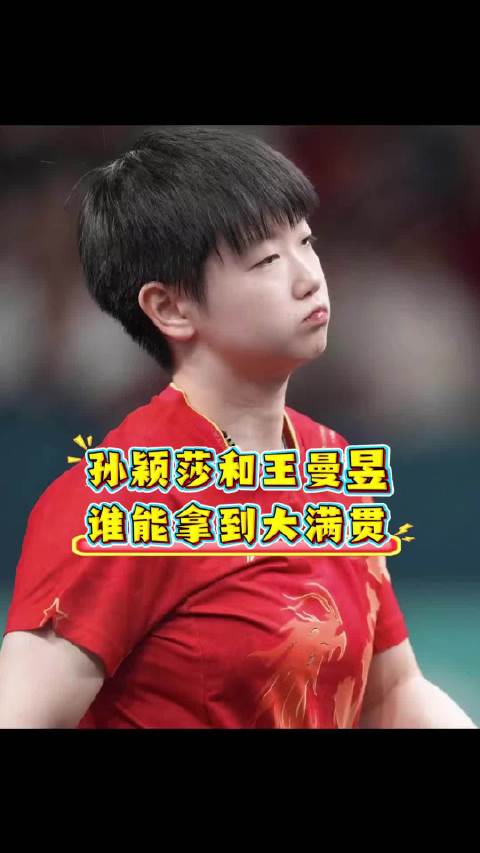孙颖莎和王曼昱，谁能拿到大满贯，邓亚萍的4把量尺给出结果