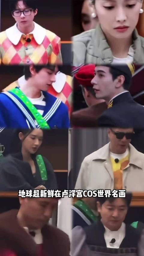 地球超新鲜cos世界名画 好有创意啊宋茜 林一