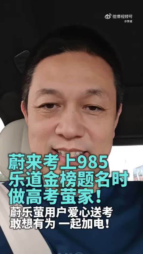 蔚来三车型组建爱心送考车队，车主自发公益助力高考