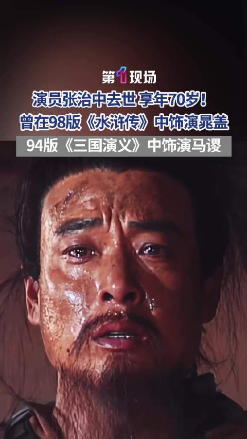 98版水浒传晁盖饰演者逝世
