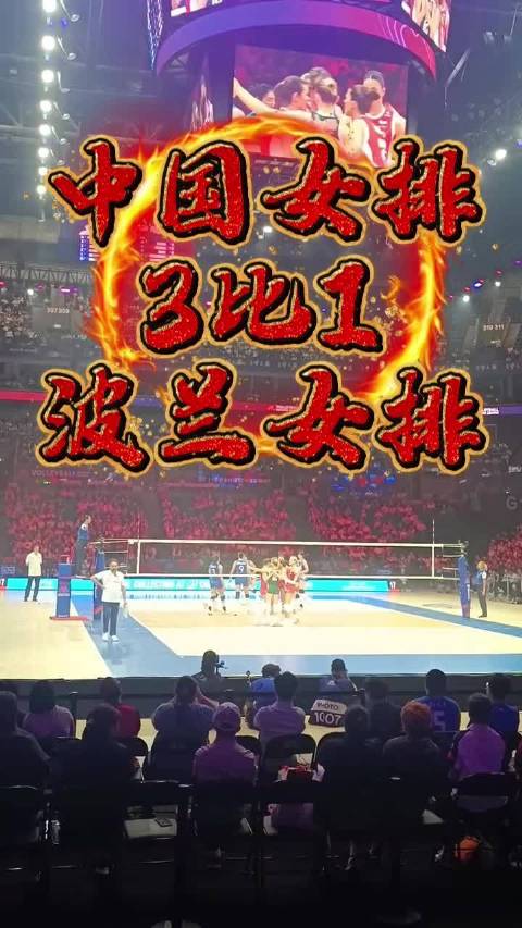 中国女排3比1逆转波兰队，年轻队员展现新规则优势