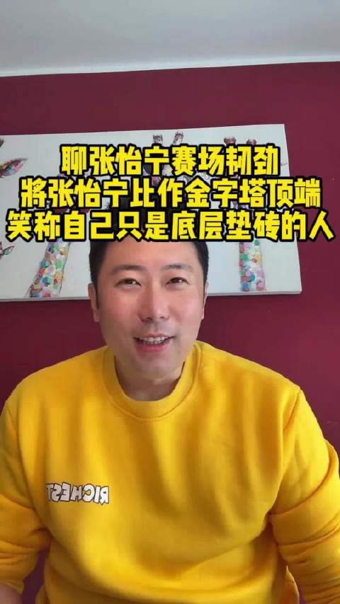 丁宁张怡宁当选北京乒协理事，雷洋直播揭秘球员轶事