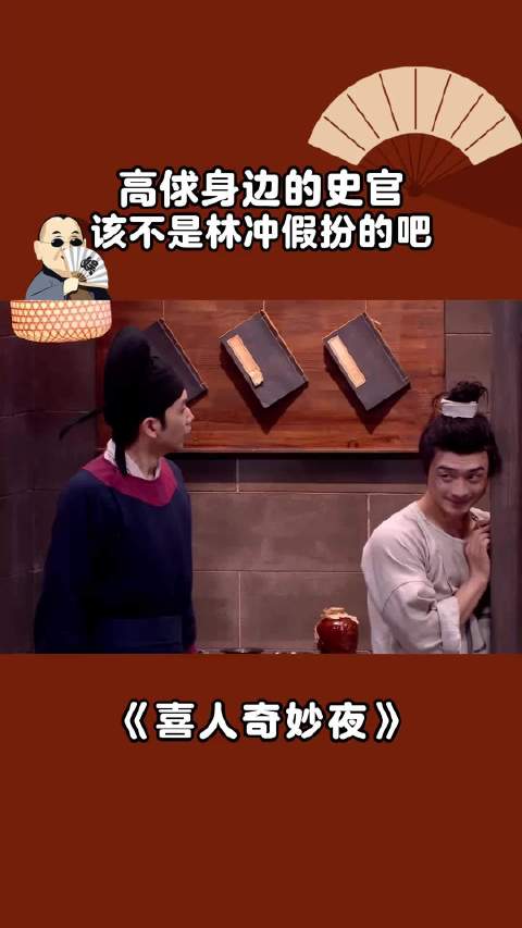 高俅身边的史官，该不是林冲假扮的吧 喜人奇妙夜爆改水浒传