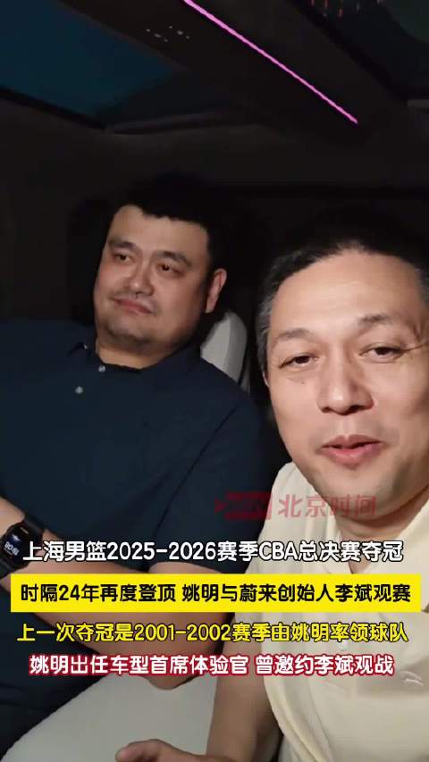 李斌姚明一同观看CBA总决赛