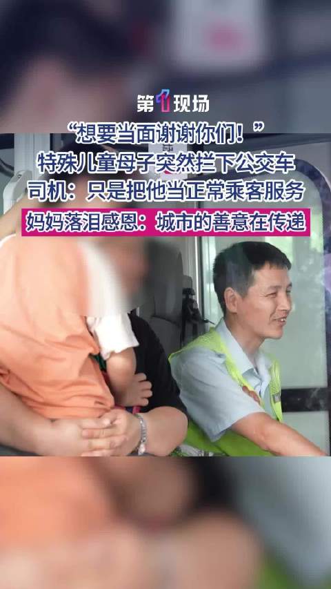 特殊儿童母子拦公交车问去哪里送礼