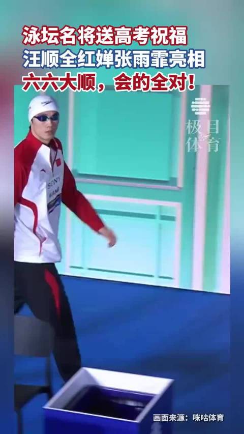 泳坛名将送高考祝福，汪顺全红婵张雨霏亮相：六六大顺，会的全对！