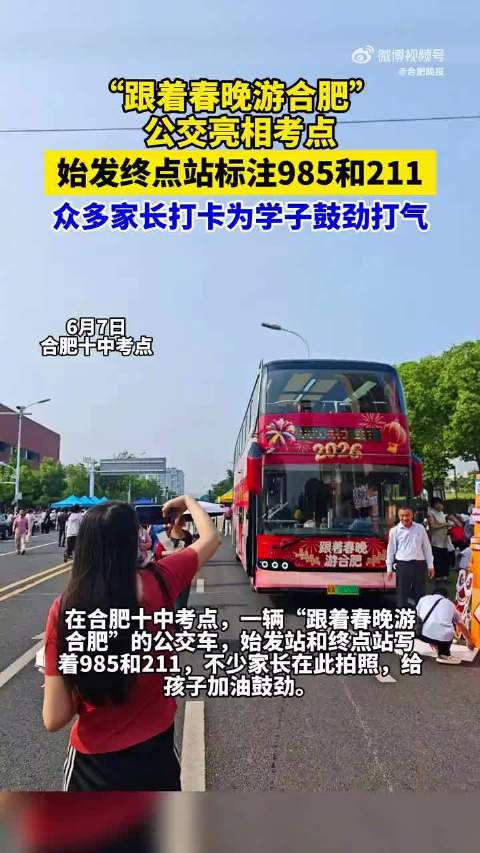 合肥985211公交现身考点为高考生送祝福