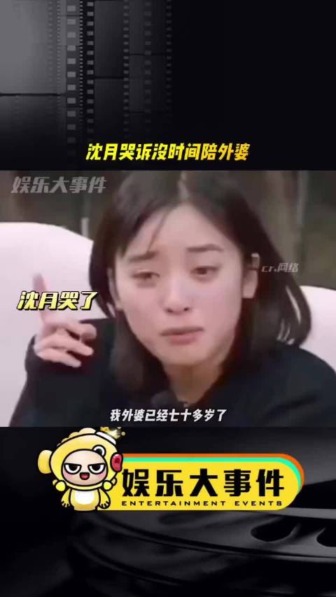 沈月坦言工作繁忙无暇探望外婆