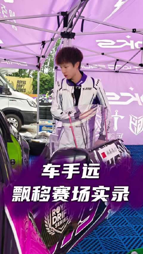 林高远首秀国际飘移赛，称将积累经验继续前进