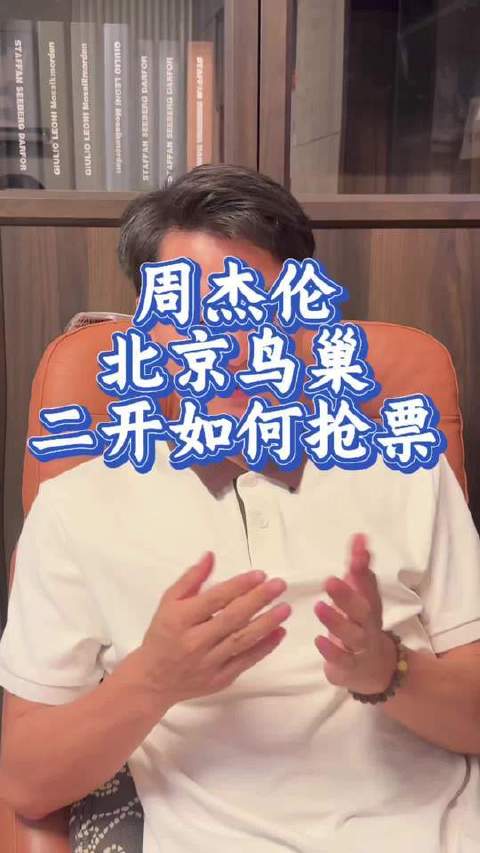 周杰伦2026北京演唱会二开抢票启动