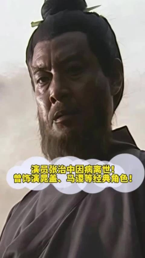 经典角色永存！演员张治中因病离世！曾演晁盖、马谡，塑造无数荧幕回忆！