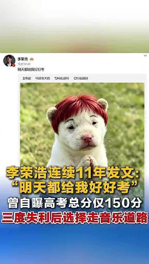 李荣浩连续11年发文：明天都给我好好考！曾自曝高考总分仅150分，三度失利后选择走音乐道路