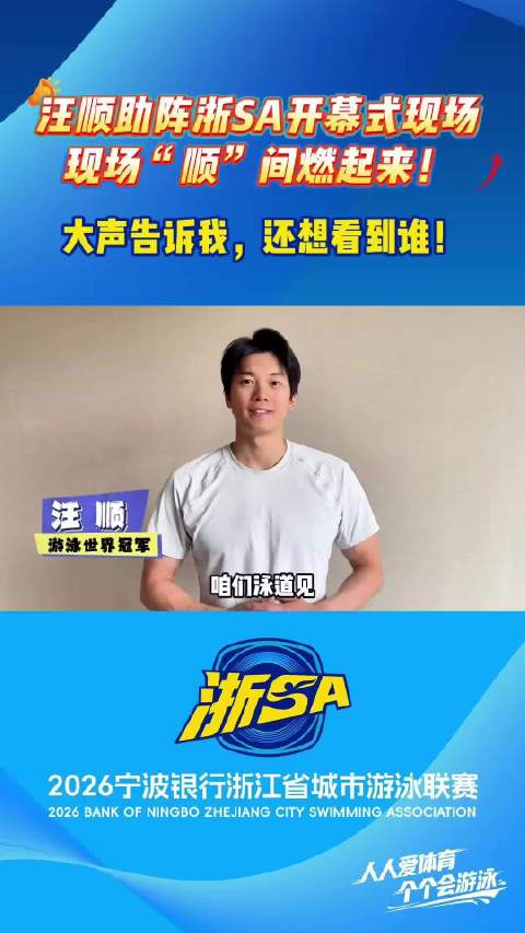浙江全民游泳活动启动，普通市民泳道竞技