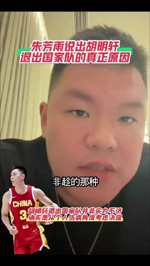 朱芳雨详解胡明轩徐杰伤情，两人因伤退出国家队